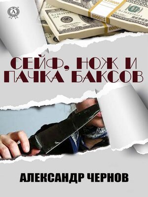 cover image of Cейф, нож и пачка баксов